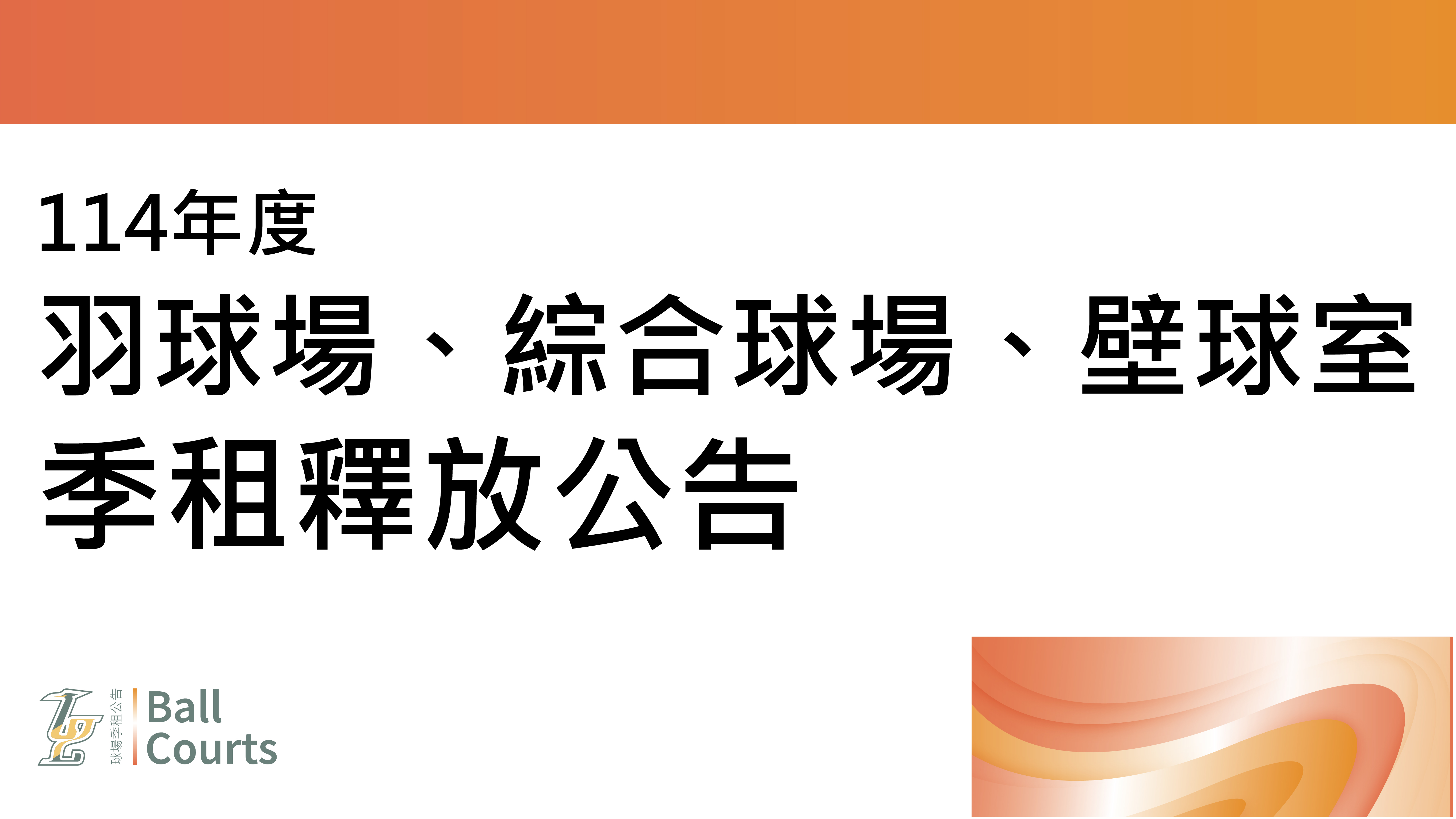 114年 球場球場季租空場釋放公告