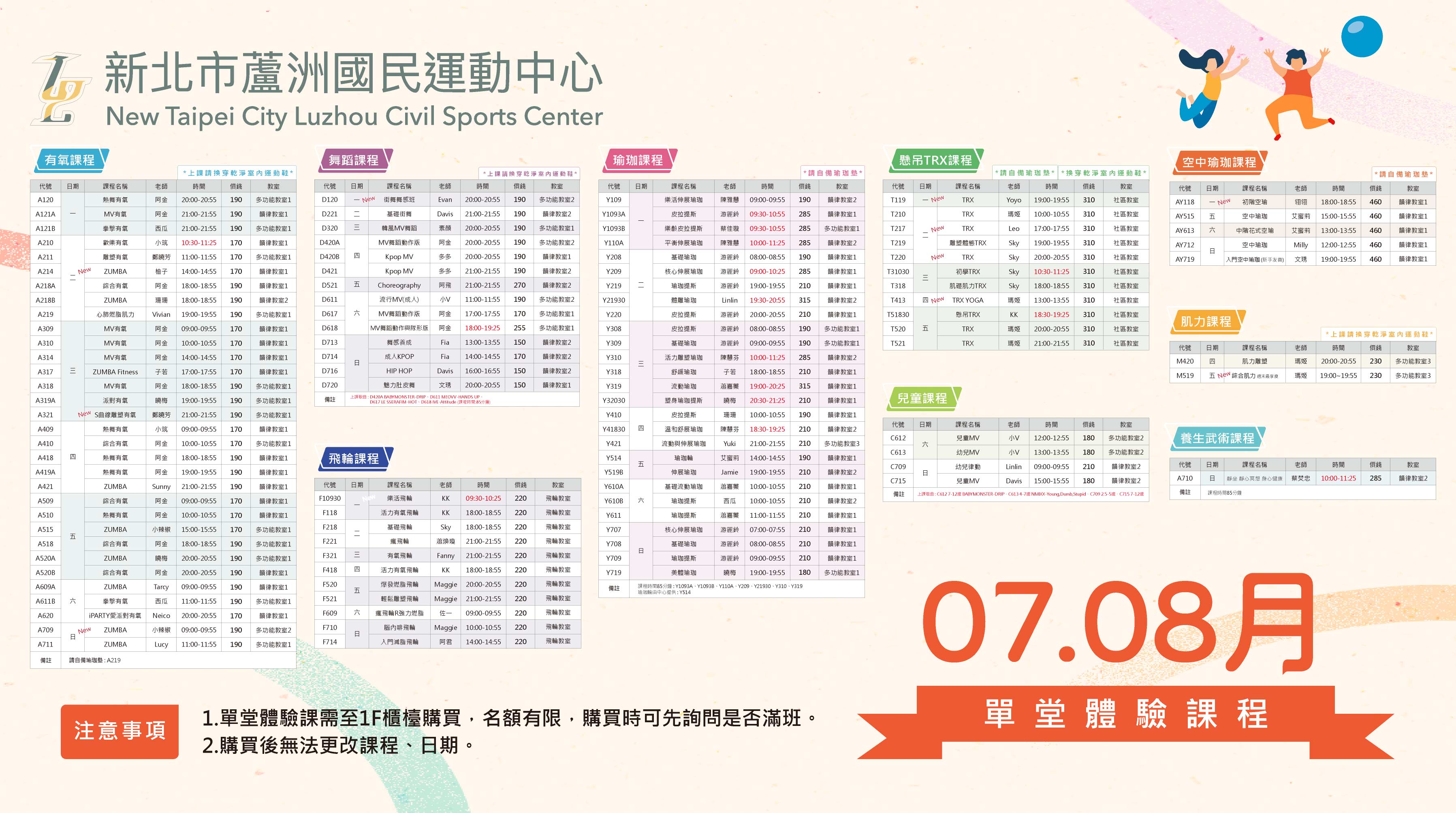 07、08月單堂課程