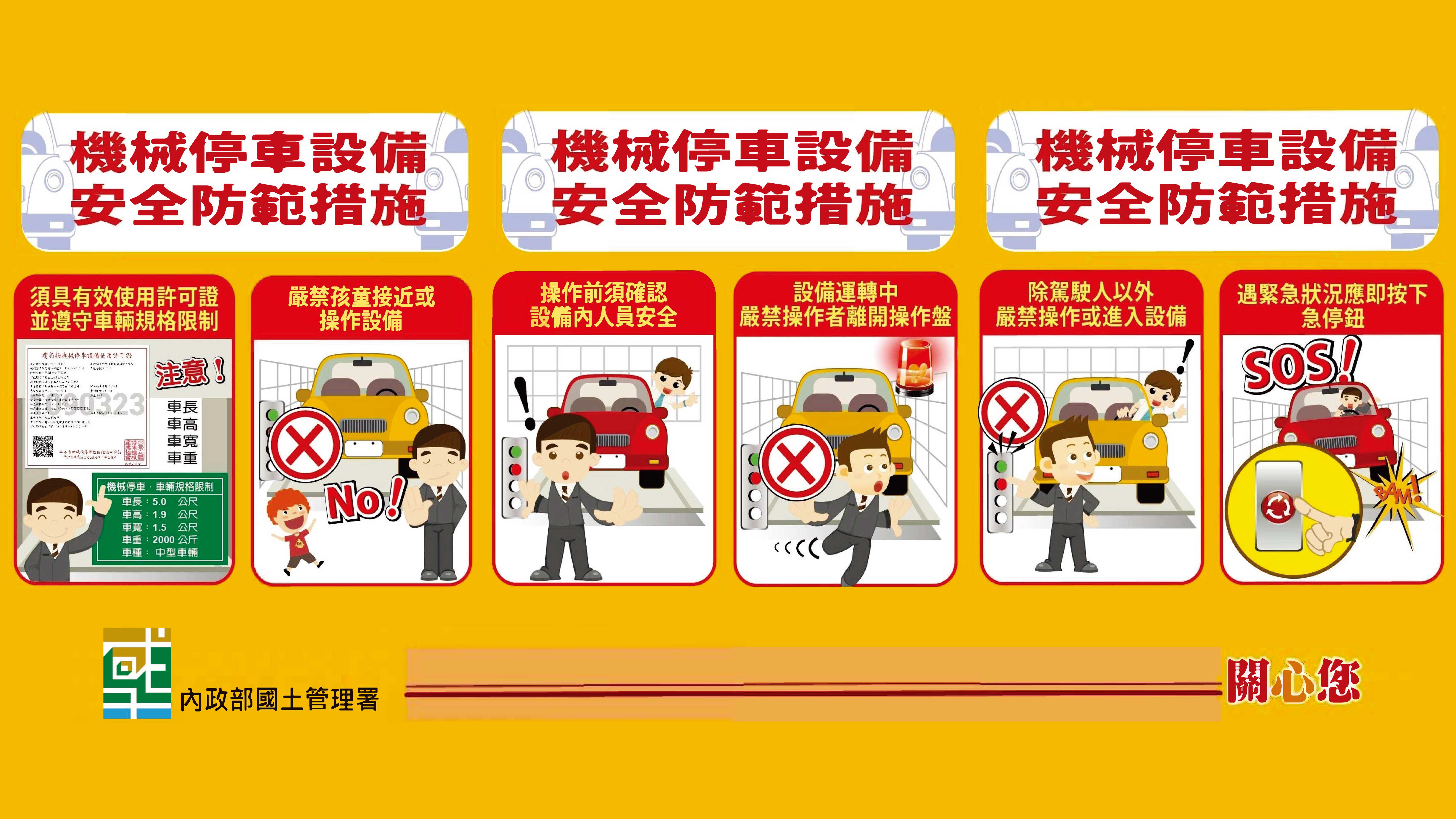 機械停車設備 安全防範措施