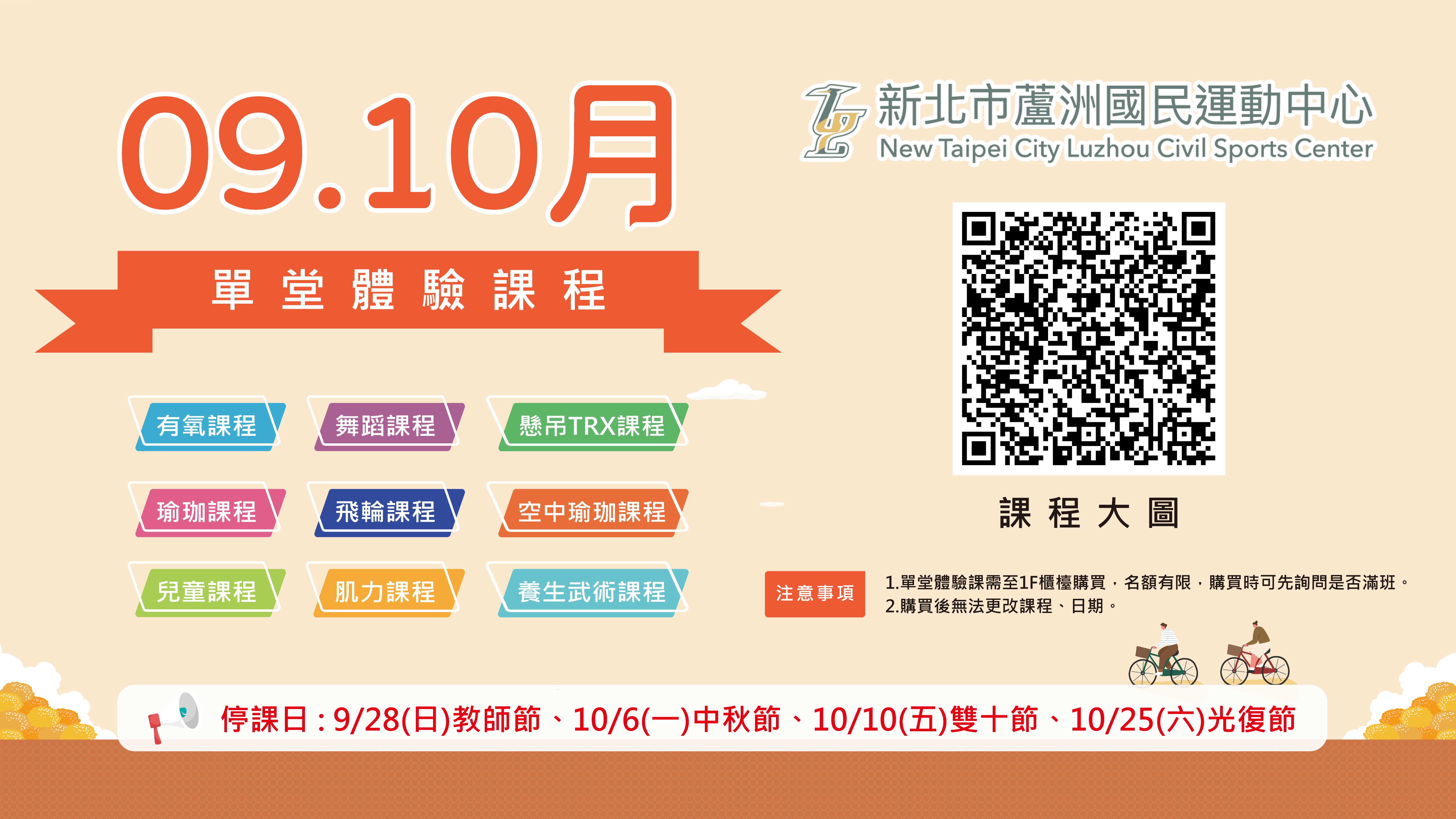 09、10月單堂課程