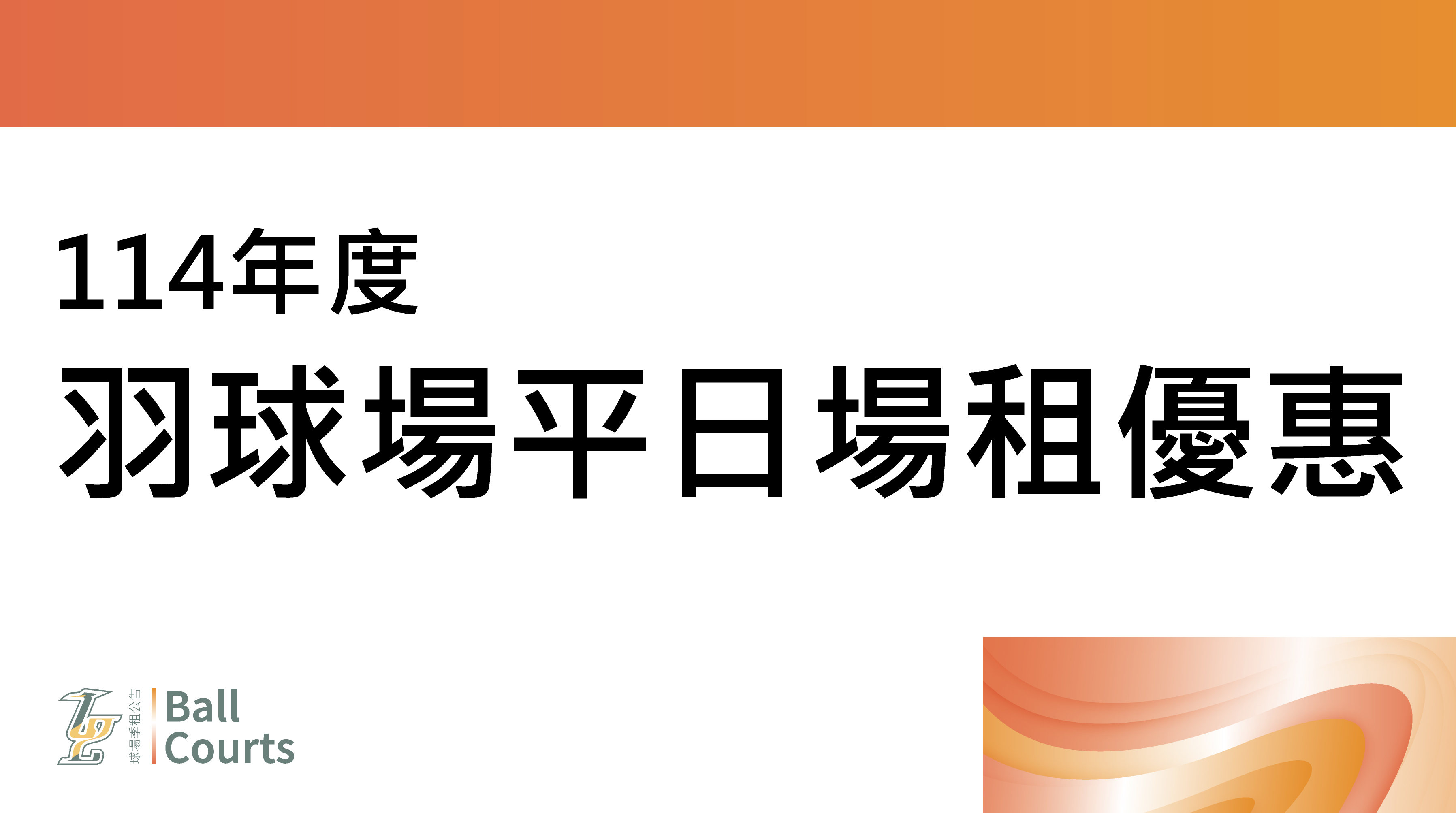 羽球場平日場租優惠！