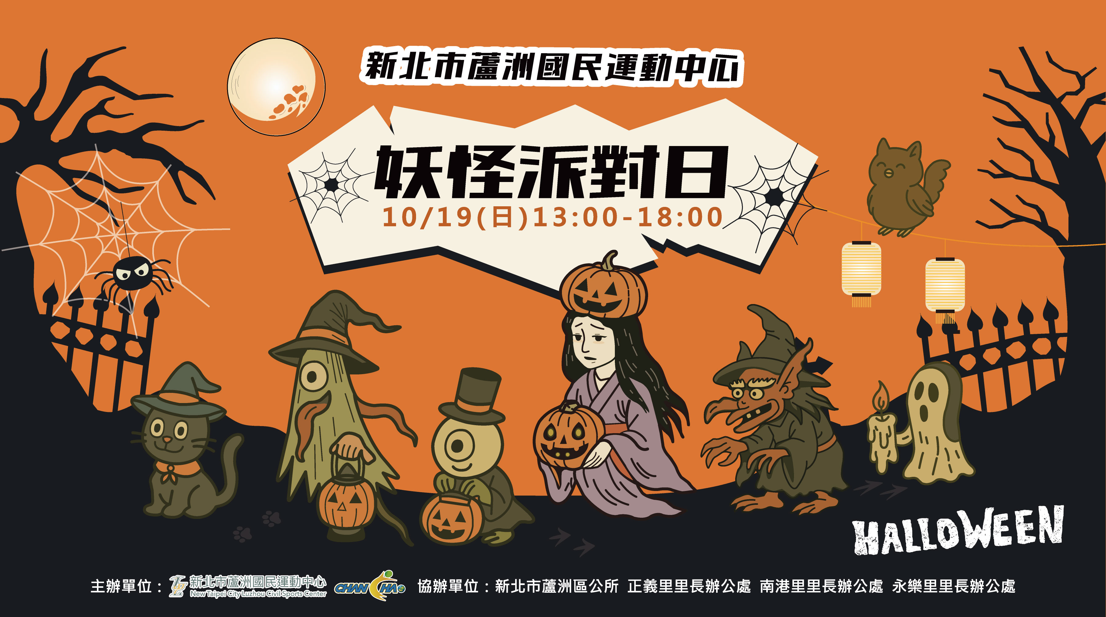 妖怪派對日．一起來搞怪！