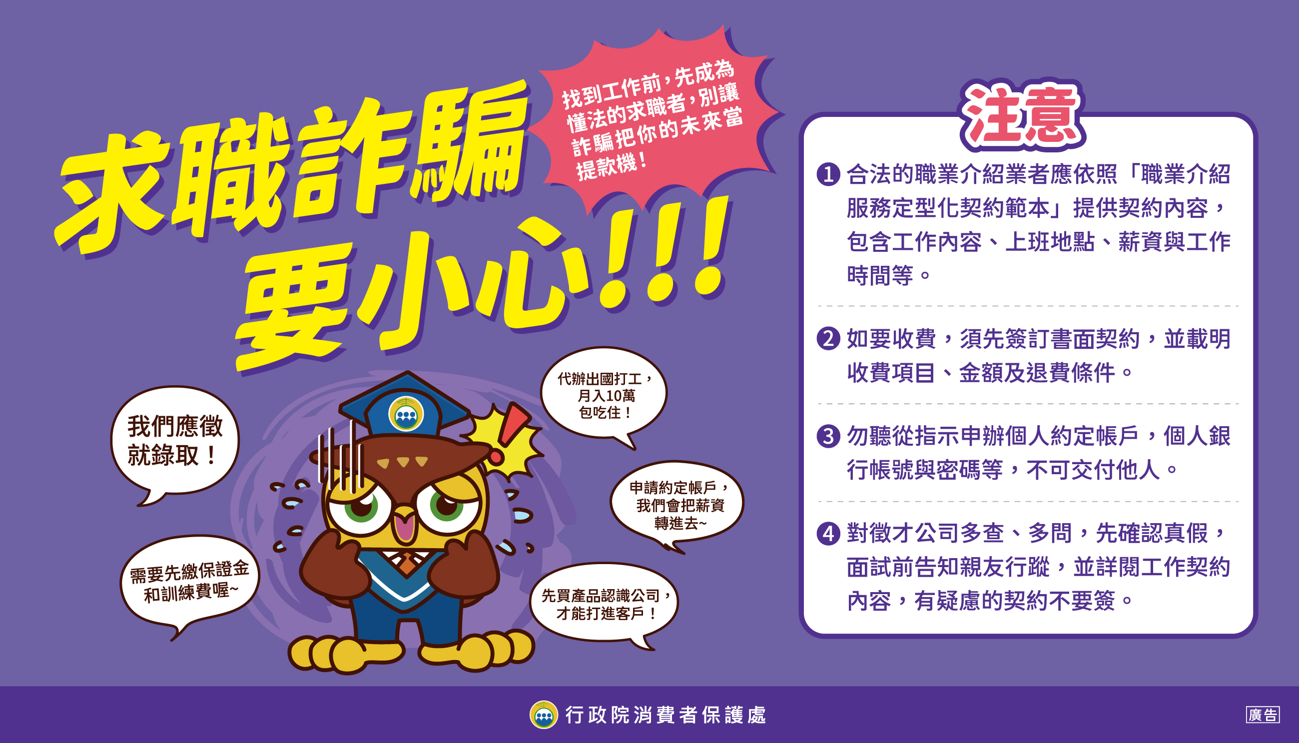 求職詐騙要小心