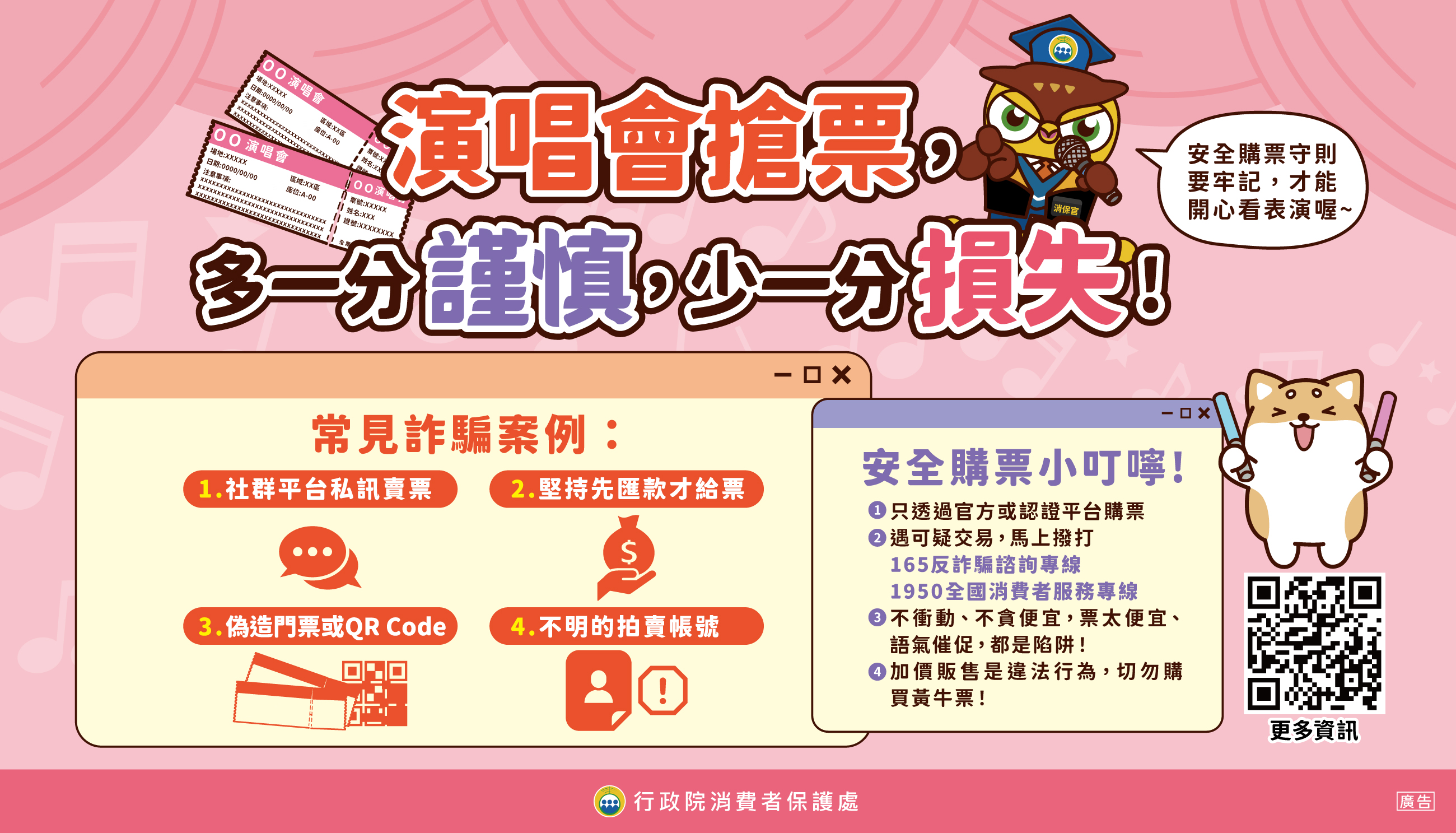 演唱會安全購票守則