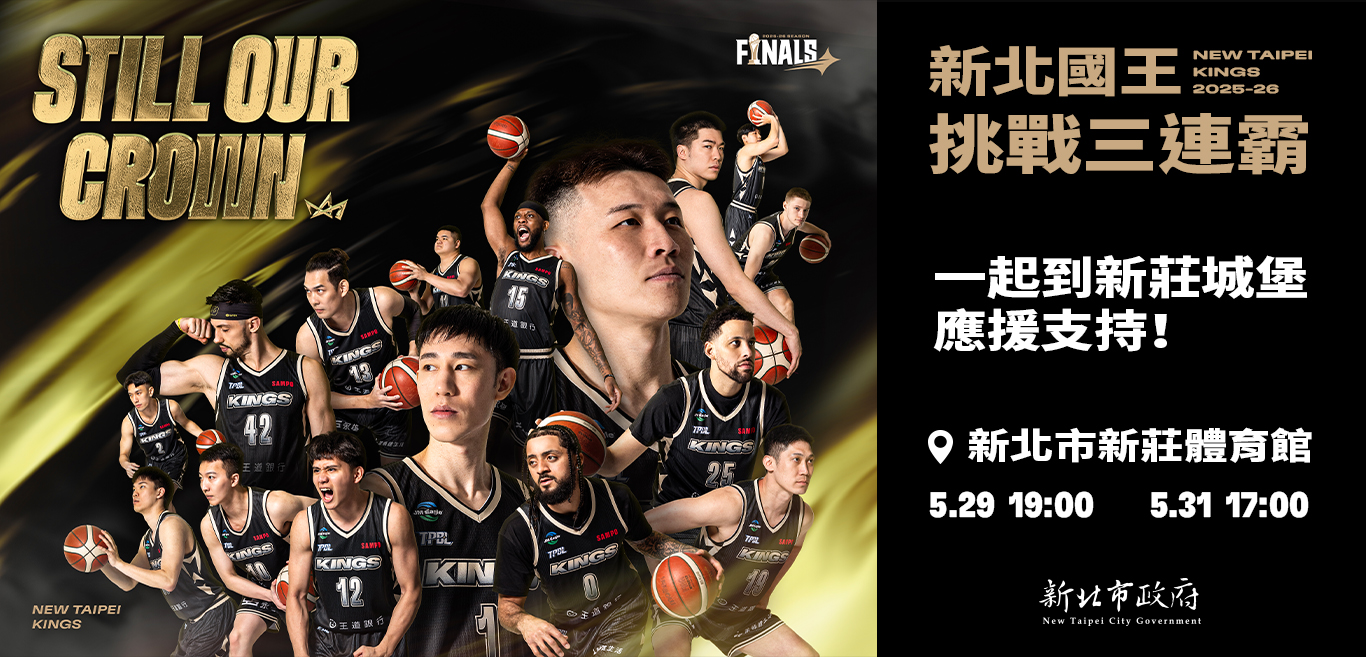 新北國王挑戰三連霸
