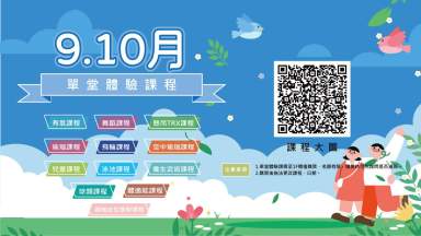 9.10單堂體驗課程