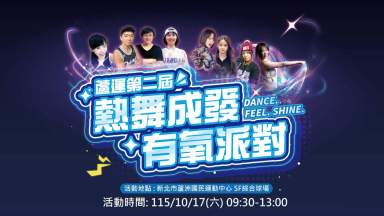 熱舞成發x有氧派對