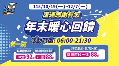 蘆運感謝有您｜年末暖心回饋