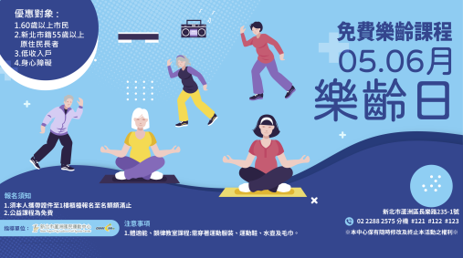 5、6月免費樂齡日課程