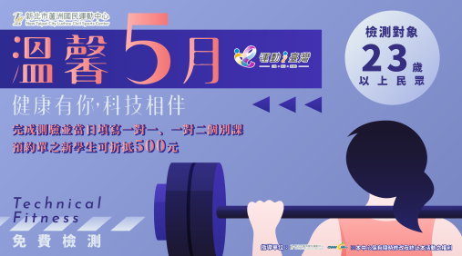 科技體適能．溫馨5月免費檢測