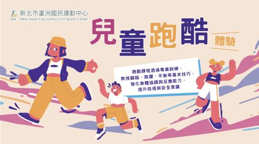 兒童跑酷體驗課程