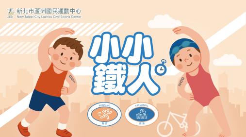 2025小小鐵人開跑囉 !