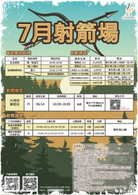 7月射箭場課程