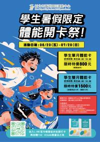 暑假限定・體能開卡祭