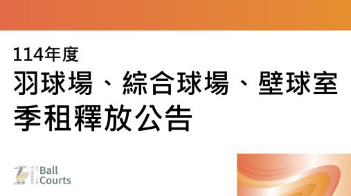 114年 球場球場季租空場釋放公告