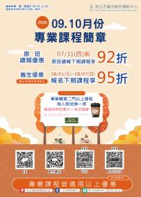 114年09、10月期課出爐