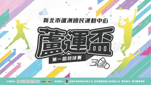 第一屆・蘆運盃羽球賽・熱血開打！