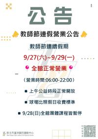 教師節連假營業公告