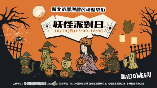 妖怪派對日．一起來搞怪！