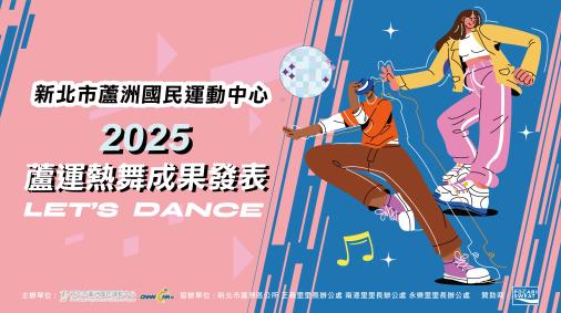 第1屆 蘆運熱舞成果發表