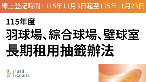 115年球場場地季租