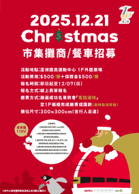 蘆洲運動中心聖誕市集 攤位/餐車招募