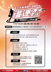第一屆・蘆運盃3vs3籃球賽!
