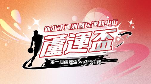 第一屆・蘆運盃3vs3籃球賽!