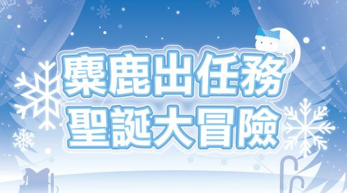 麋鹿出任務．聖誕大冒險!