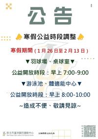 ?寒假公益時段調整?  