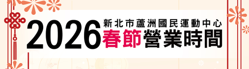 2026 春節營業時間公告