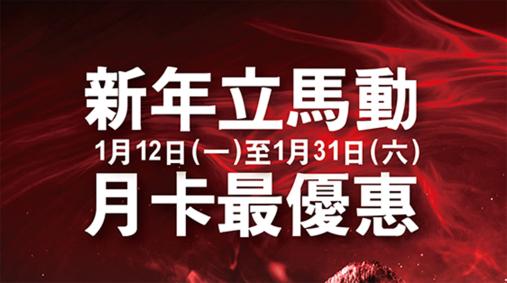 體適能月卡超值優惠開跑！