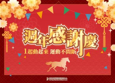  週年感謝慶 開跑啦！ 