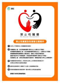 性騷擾防治宣導