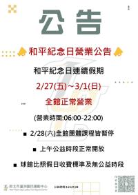 和平紀念日營業公告