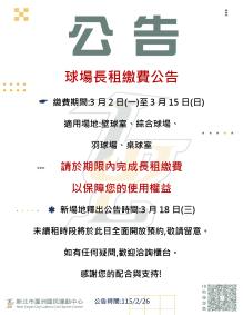 球場長租繳費公告