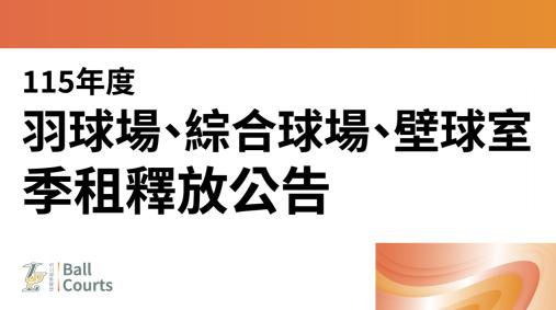 【115年 球場球場季租空場釋放公告】
