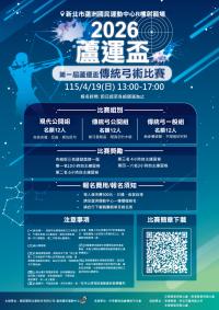 【2026蘆運盃｜第一屆傳統弓術比賽】
