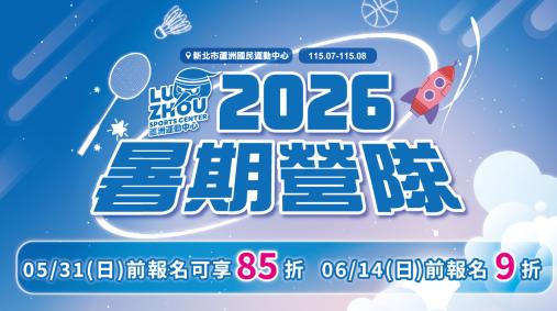 新北市蘆洲國民運動中心 2026暑假營隊來啦⚡