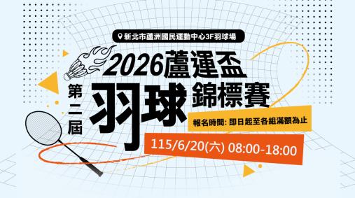 第二屆蘆運盃羽球錦標賽 熱血開打