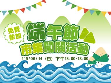 【端午節市集闖關活動｜免費參加】
