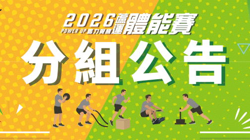  2026 Power Up體能賽分組名單出爐！ 