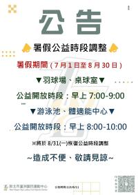暑假公益時段調整