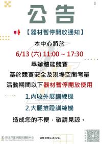 【器材暫停開放通知】