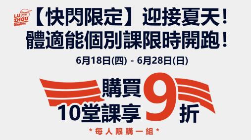 【快閃限定】體適能個別班