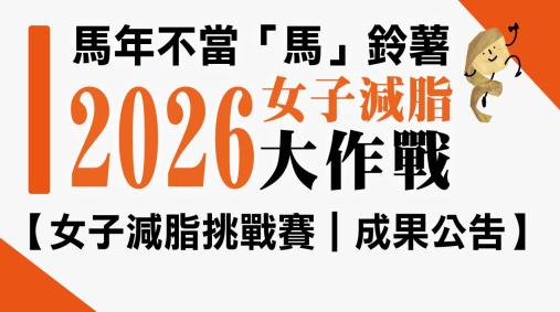 【女子減脂挑戰賽｜成果公告】