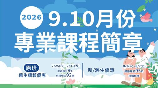 115年9、10期課出爐囉