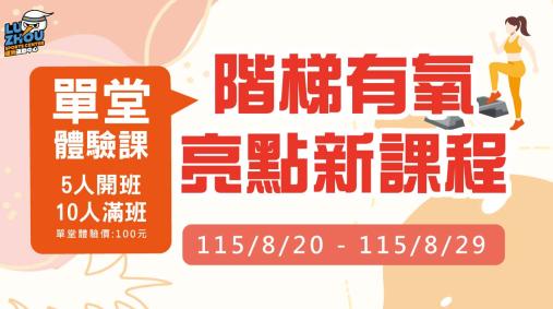 全新 階梯有氧 體驗課程來啦！