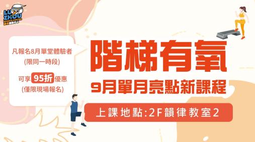  9月單月階梯有氧｜亮點新課程登場！