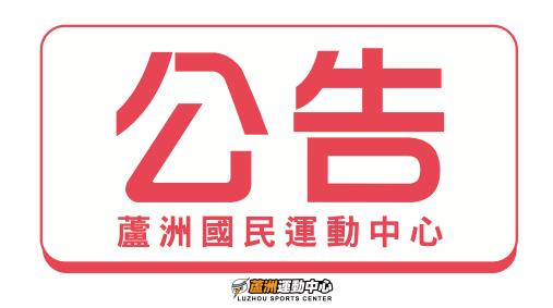 場地暫停使用公告
